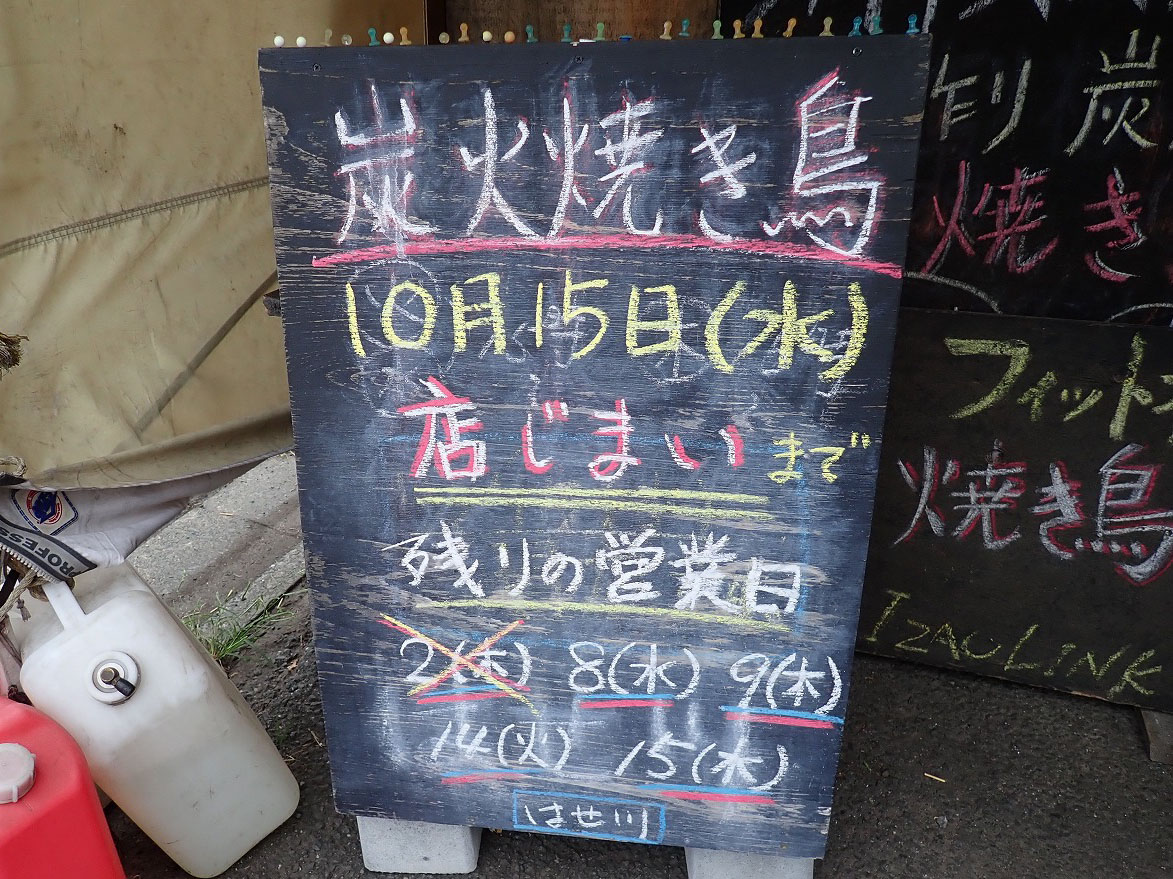2025年10月に閉店の『焼き鳥はせ川』
