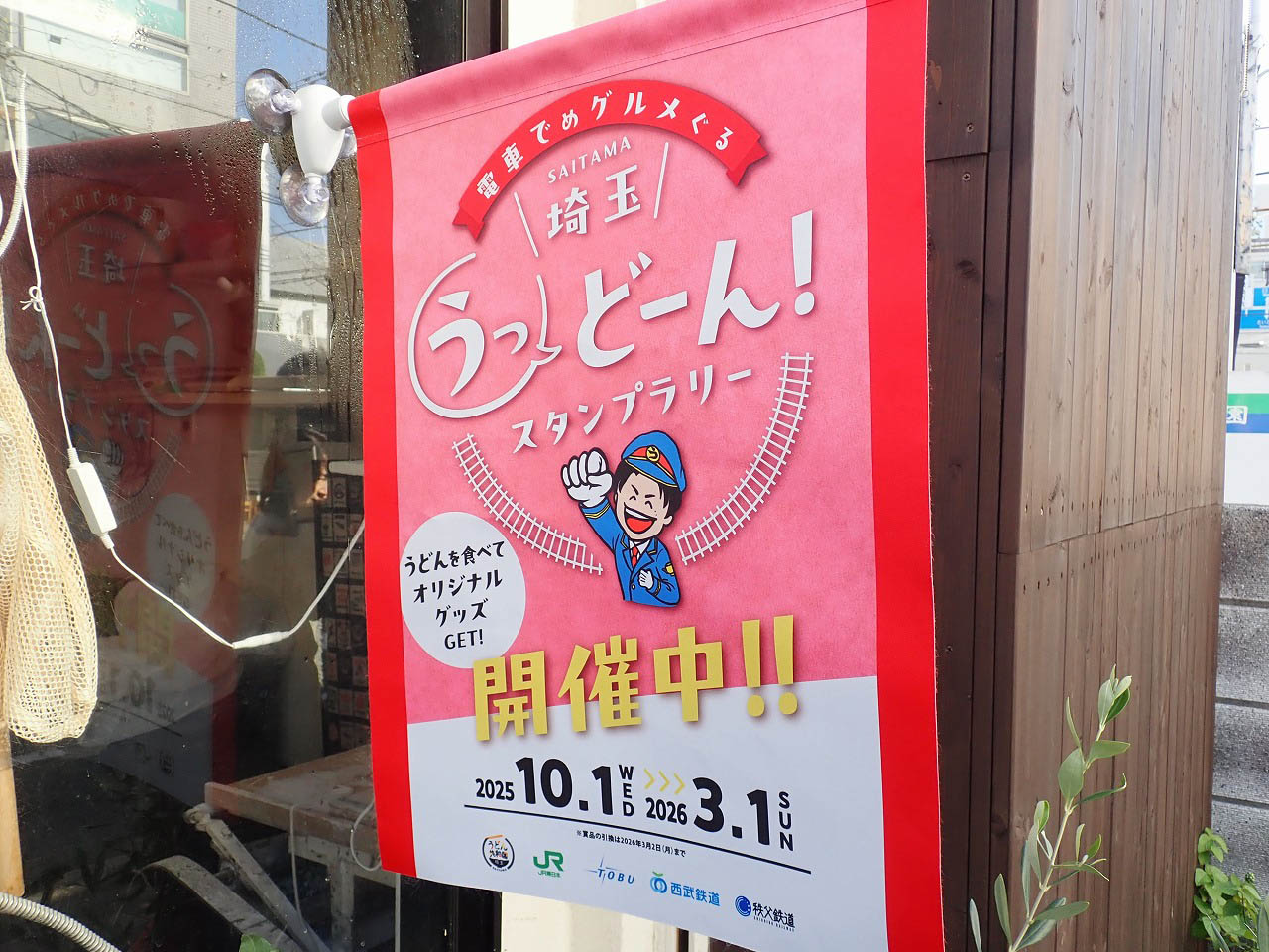 2025年に開催されている『電車でめグルメぐる埼玉うっどーん！スタンプラリー』