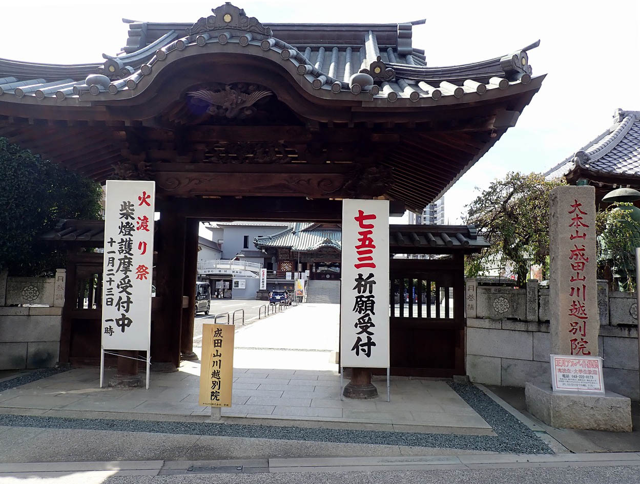 川越のお寺『成田山川越別院』