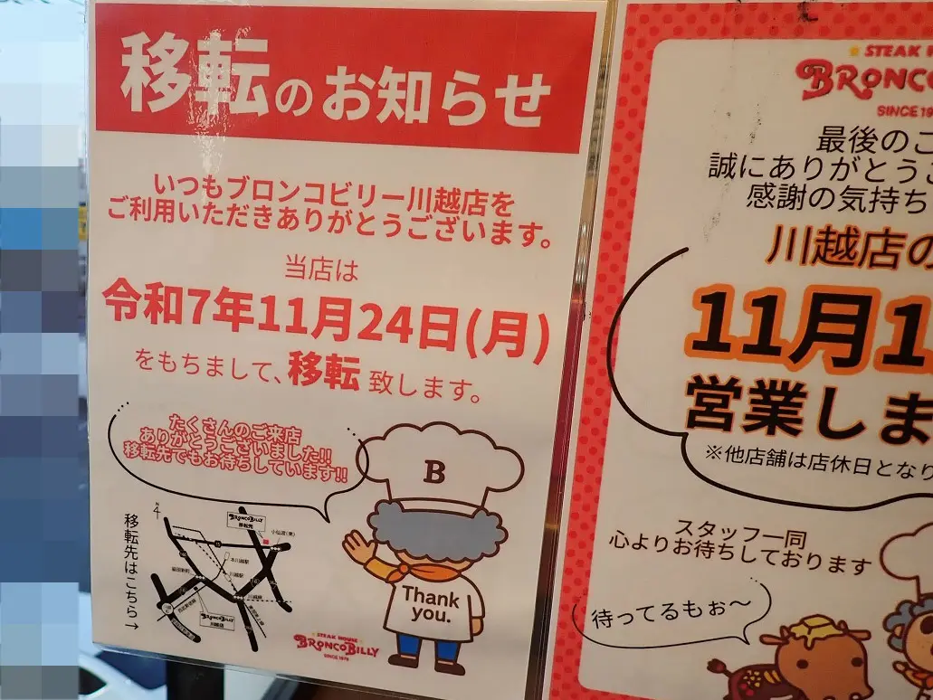 2025年12月に移転オープンの『ブロンコビリー 川越店』