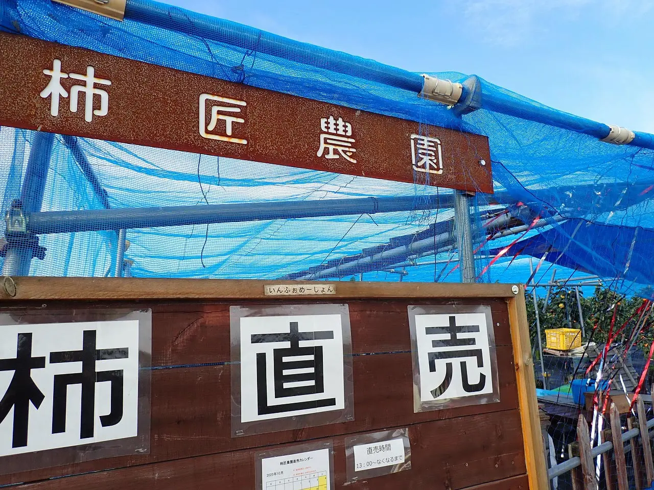 川越の人気の柿の産地直売農園『柿匠農園』"