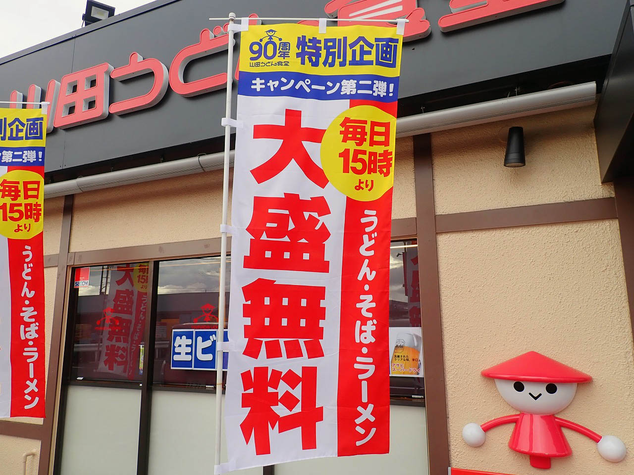 2025年に90周年を迎えた『山田うどん』