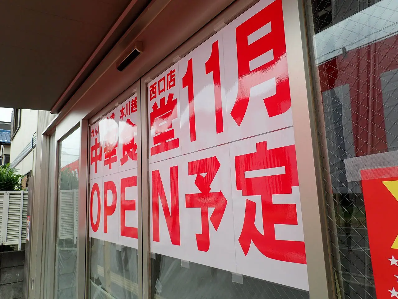 2025年11月にオープンの『れんげ食堂Toshu 本川越西口店』