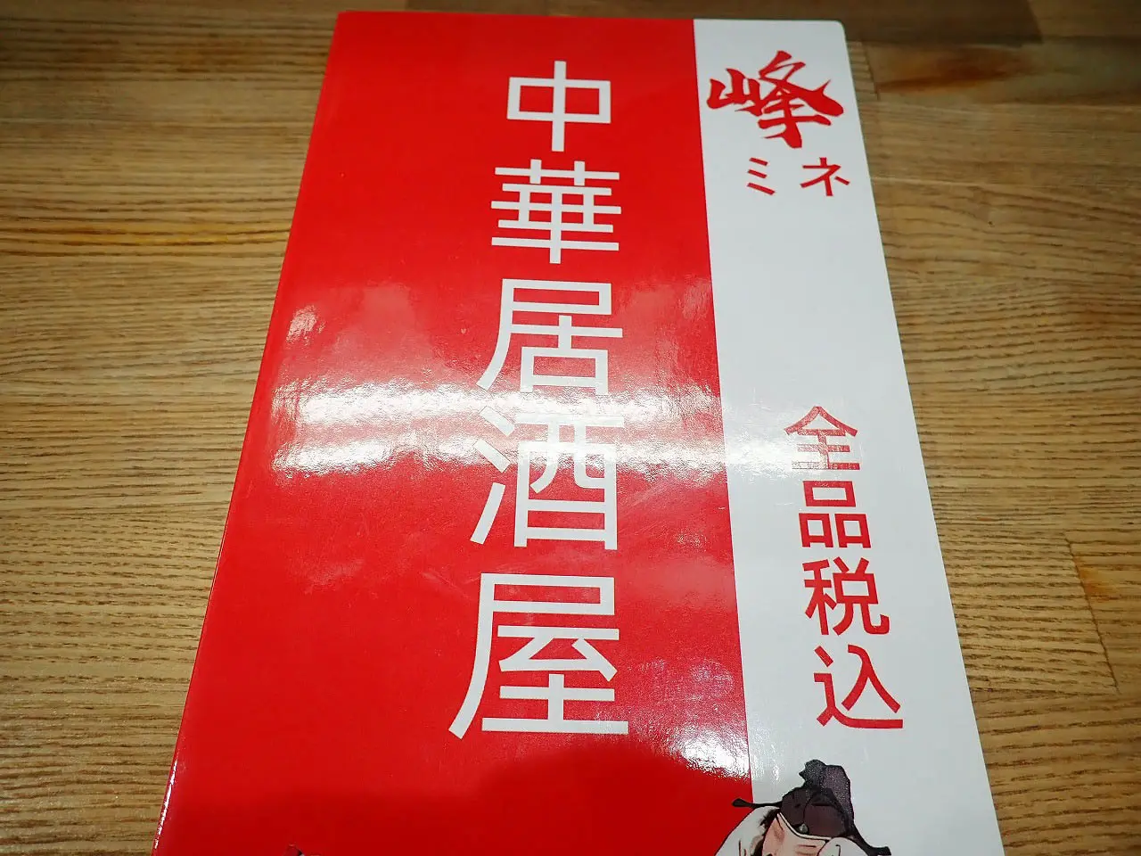 2025年10月にオープンの『中華居酒屋 峰』