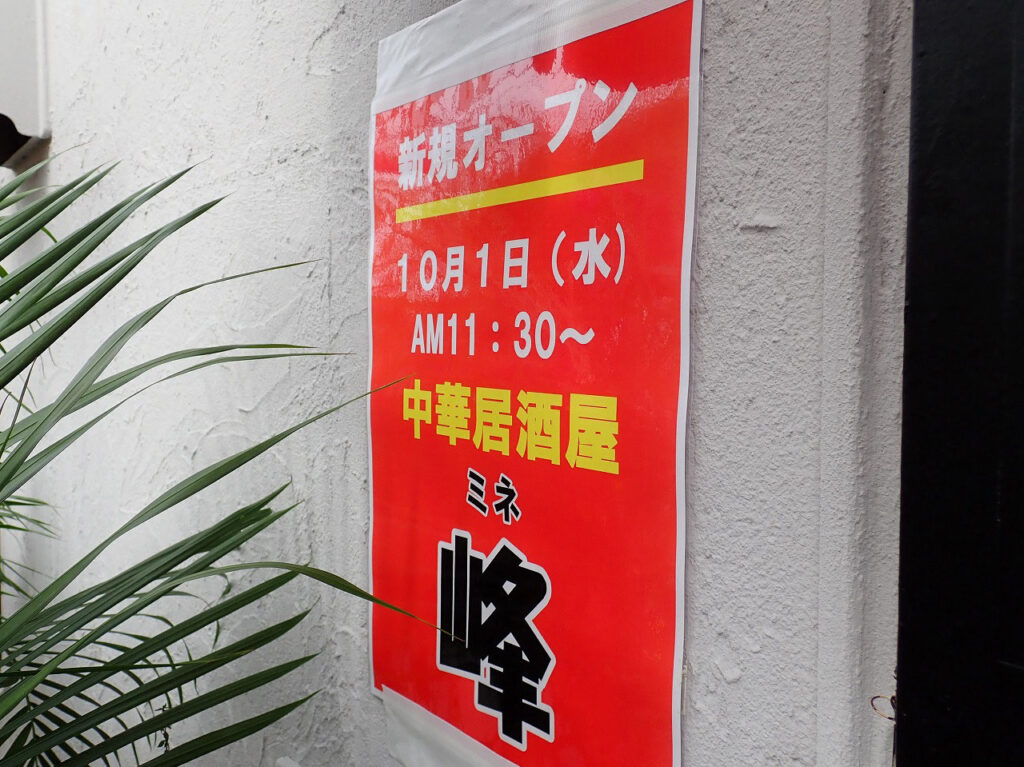 2025年10月にオープンの『中華居酒屋 峰』