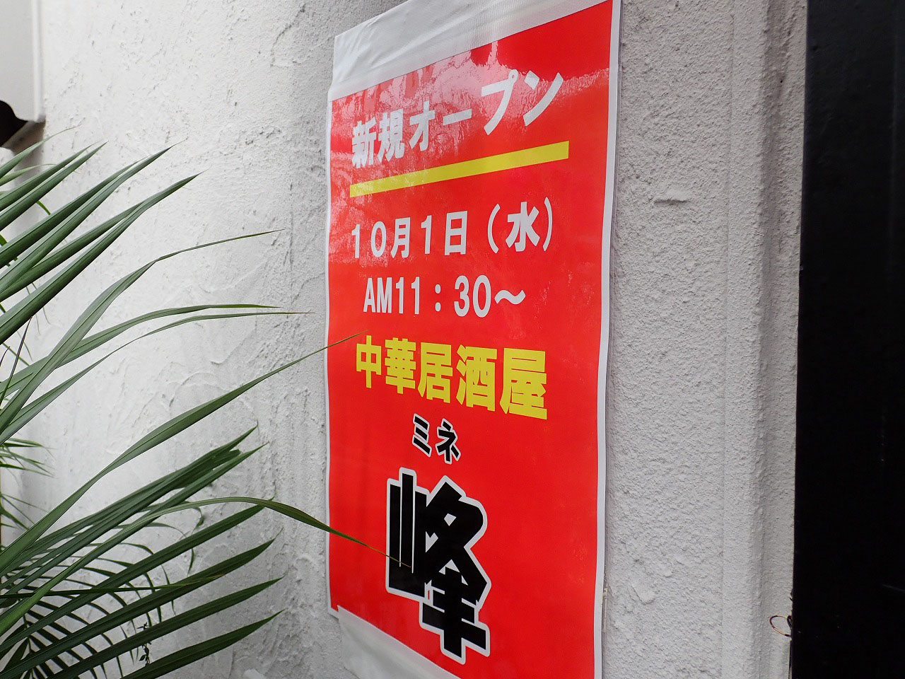 2025年10月にオープンの『中華居酒屋 峰』