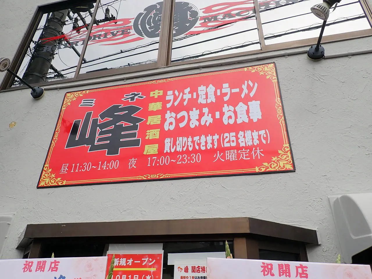 2025年10月にオープンの『中華居酒屋 峰』