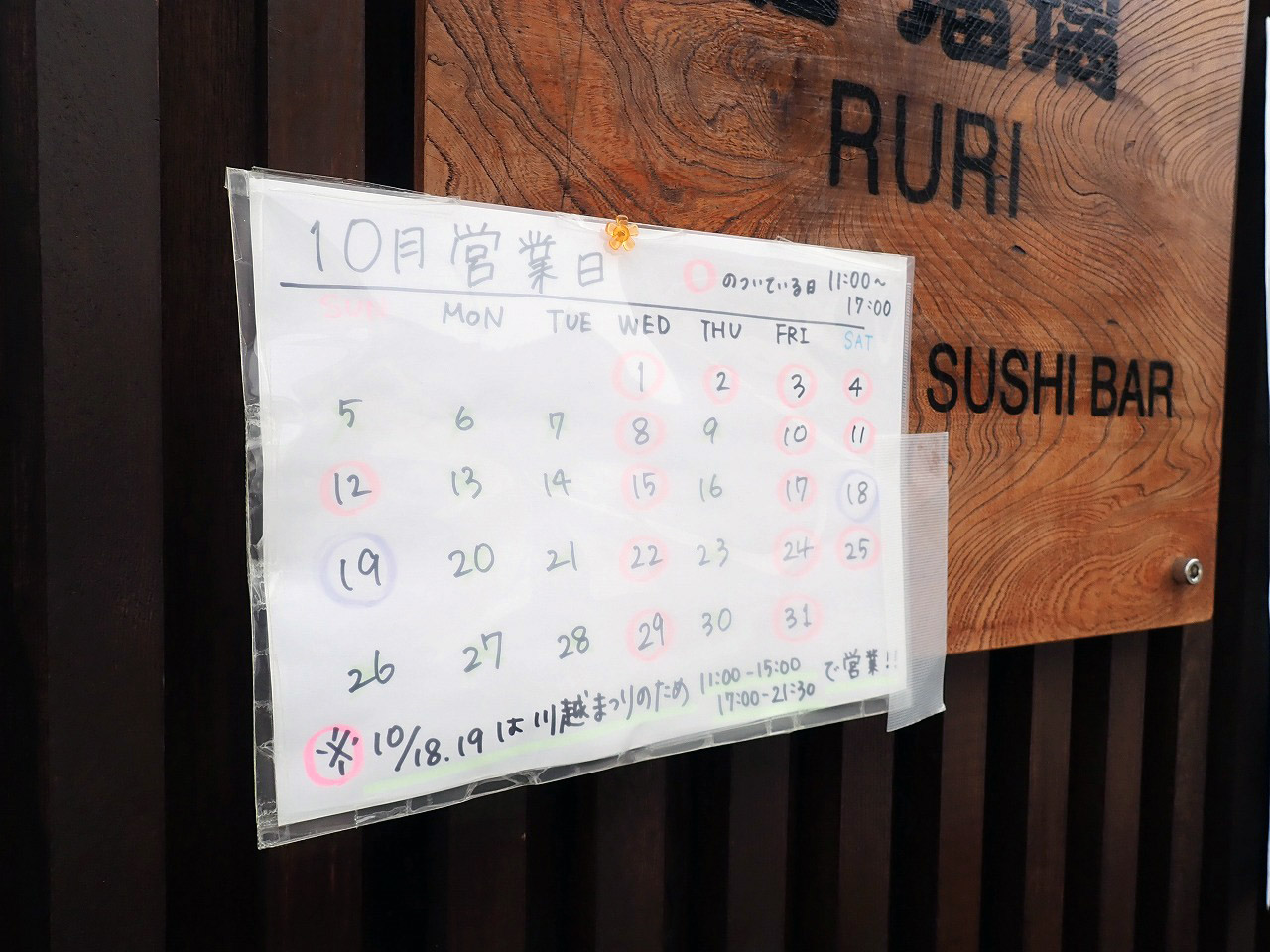 2025年9月にオープンの『鮨 瑠璃』