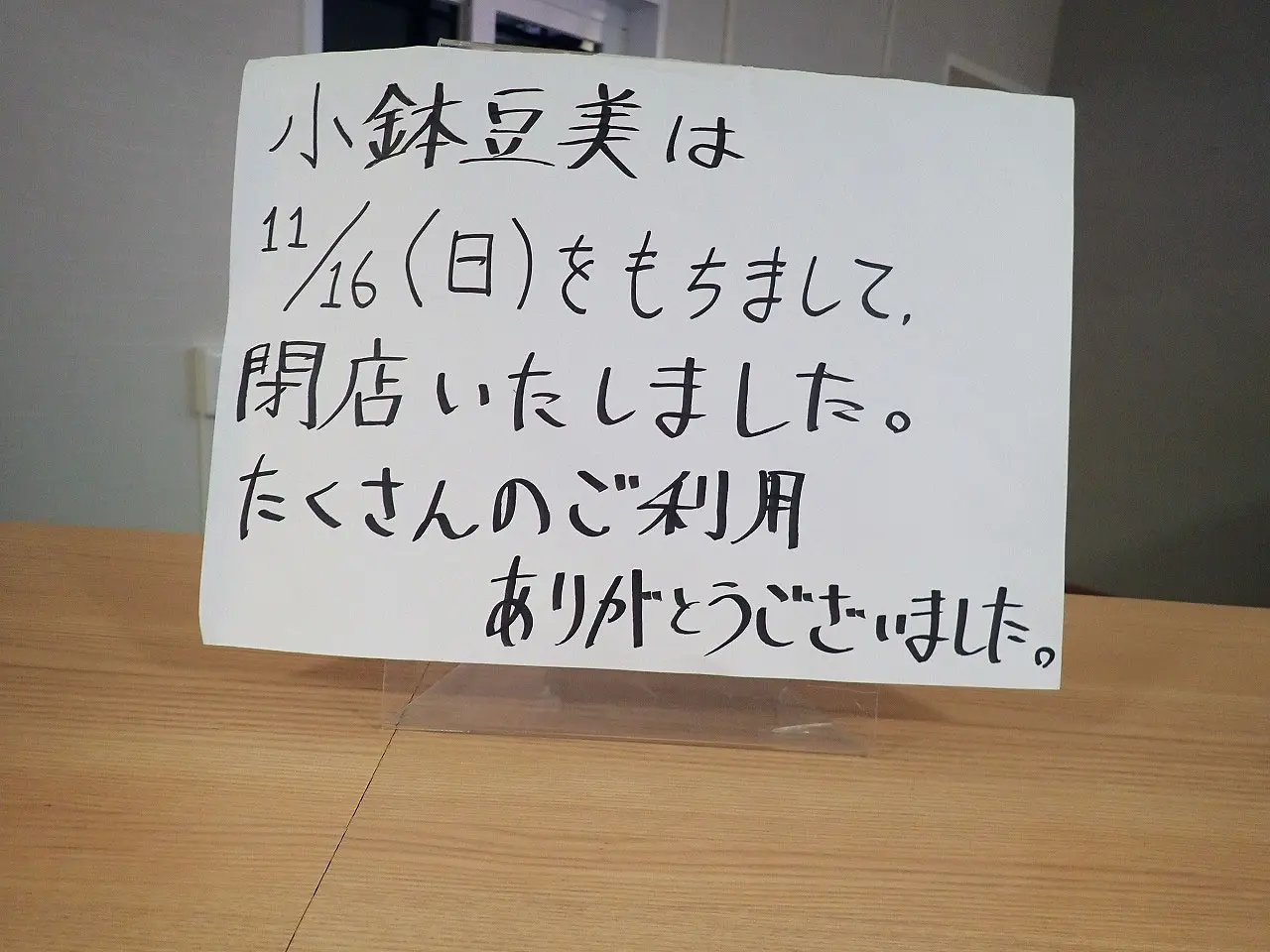 2025年11月に閉店の川越の小鉢のお店『小鉢 豆美』