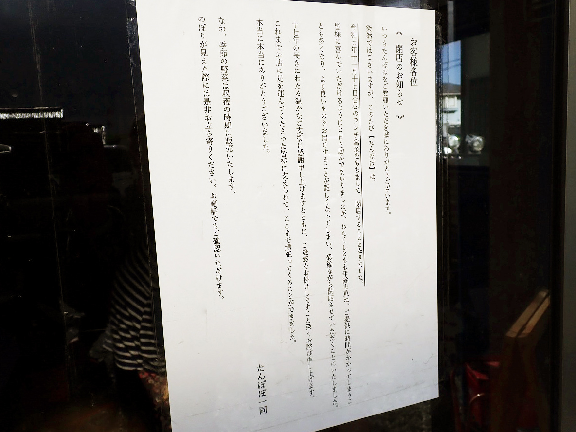 2025年11月に閉店の川越の食堂『たんぽぽ』