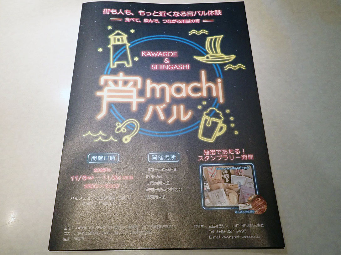2025年11月に開催の東武東上線・新河岸駅の「わくフェス」
