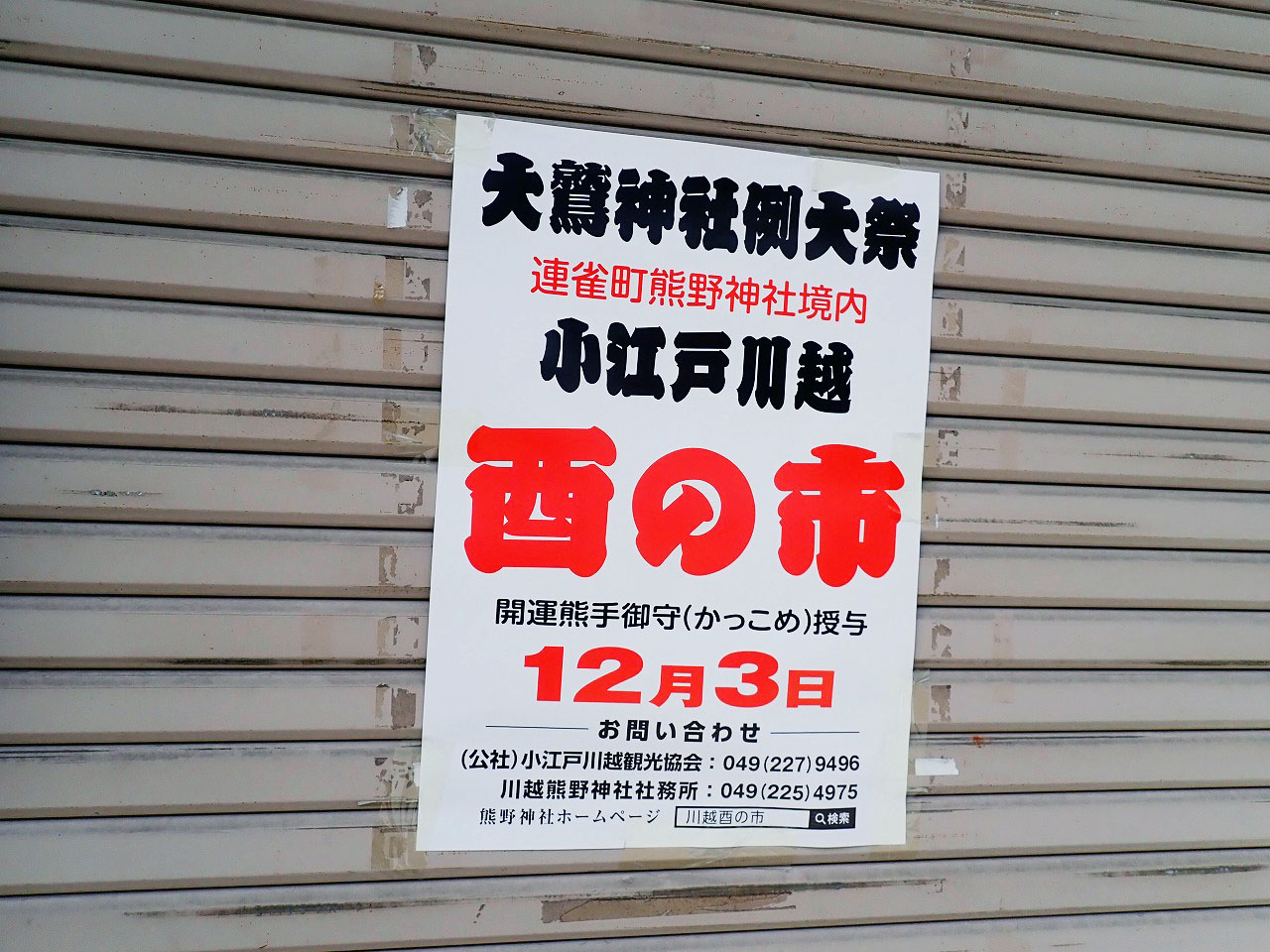2025年に大きな鳥居を設置した『川越 熊野神社』