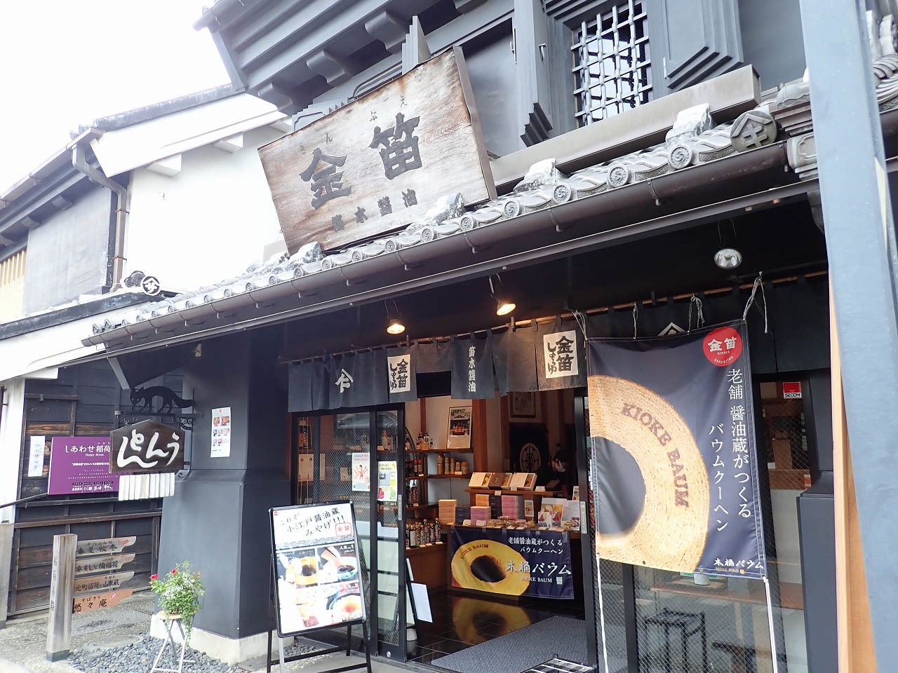 『金笛直売店　川越店』