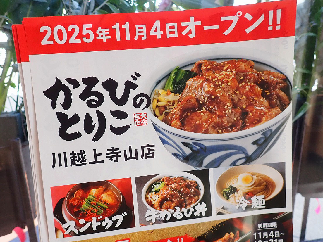 『かるびのとりこ 川越上寺山店』