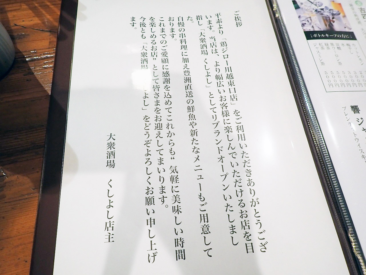 2025年11月にリニューアルオープンの川越の居酒屋『大衆酒場 くしよし』