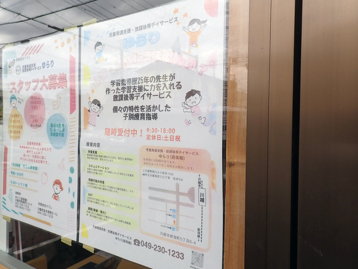 2025年11月に開所の川越の児童発達支援・放課後等デイサービス『ゆらり』