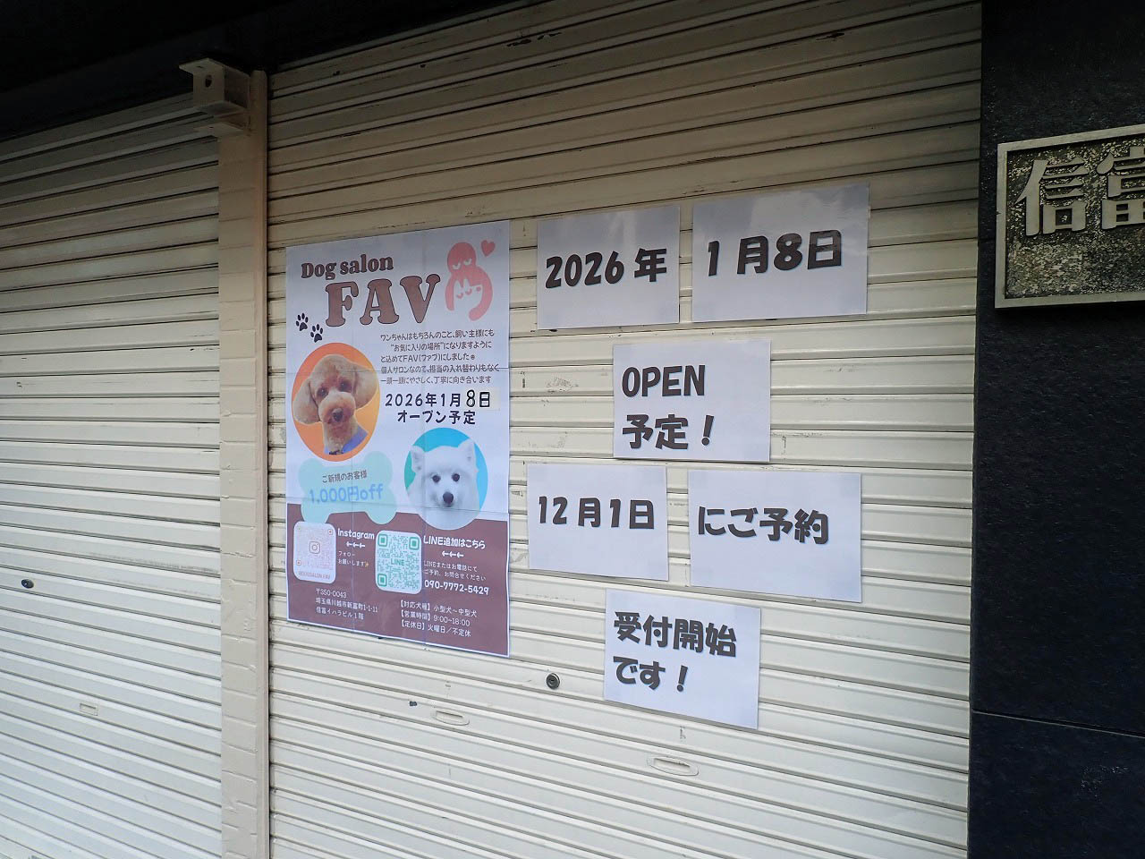 2026年1月にオープンの川越のドッグサロン「FAV」