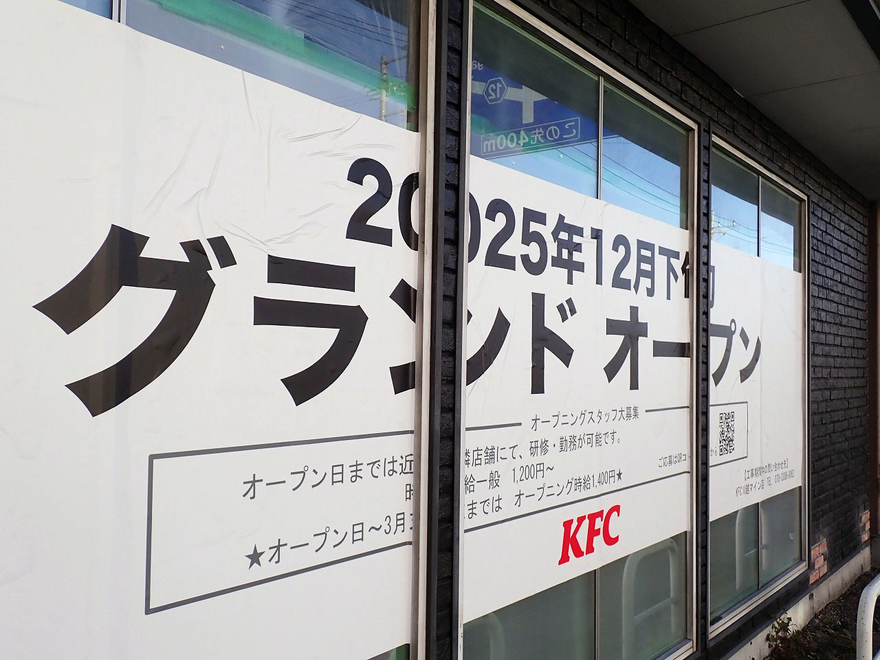 2025年12月にオープンの『ケンタッキー 川越氷川町店』