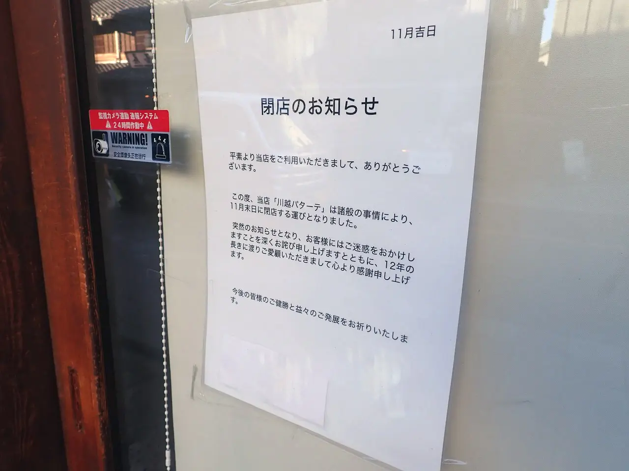 2025年11月に閉店の川越のジェラートのお店『川越パターテ』