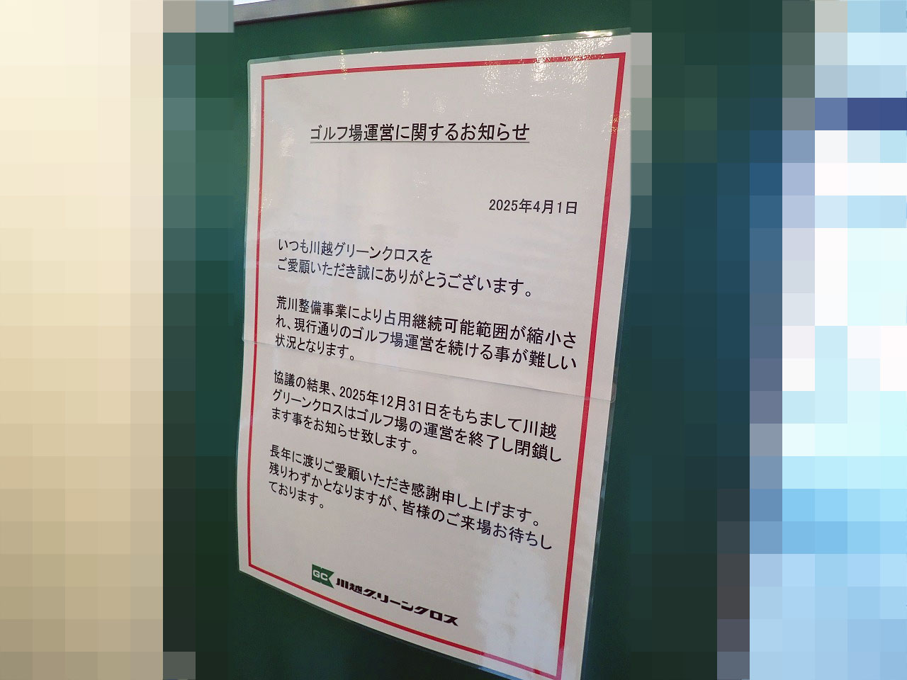 2025年12月いっぱいで閉鎖の『川越カントリーグラス』