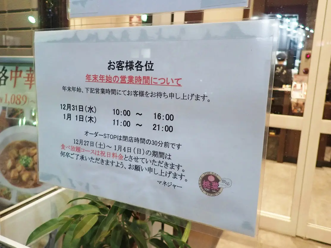 『桃菜 川越新河岸店』