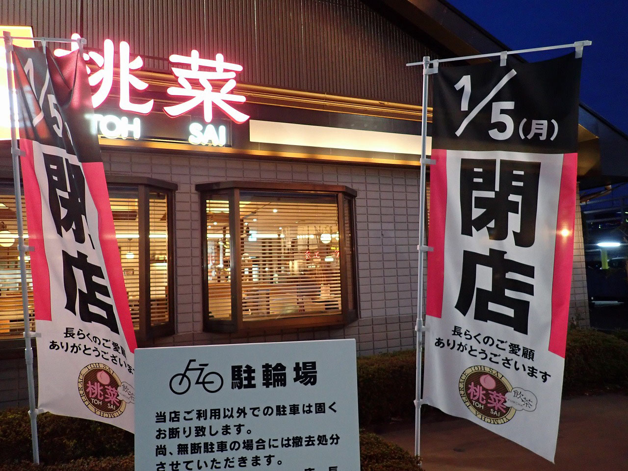 2026年1月に閉店の『桃菜 川越新河岸店』