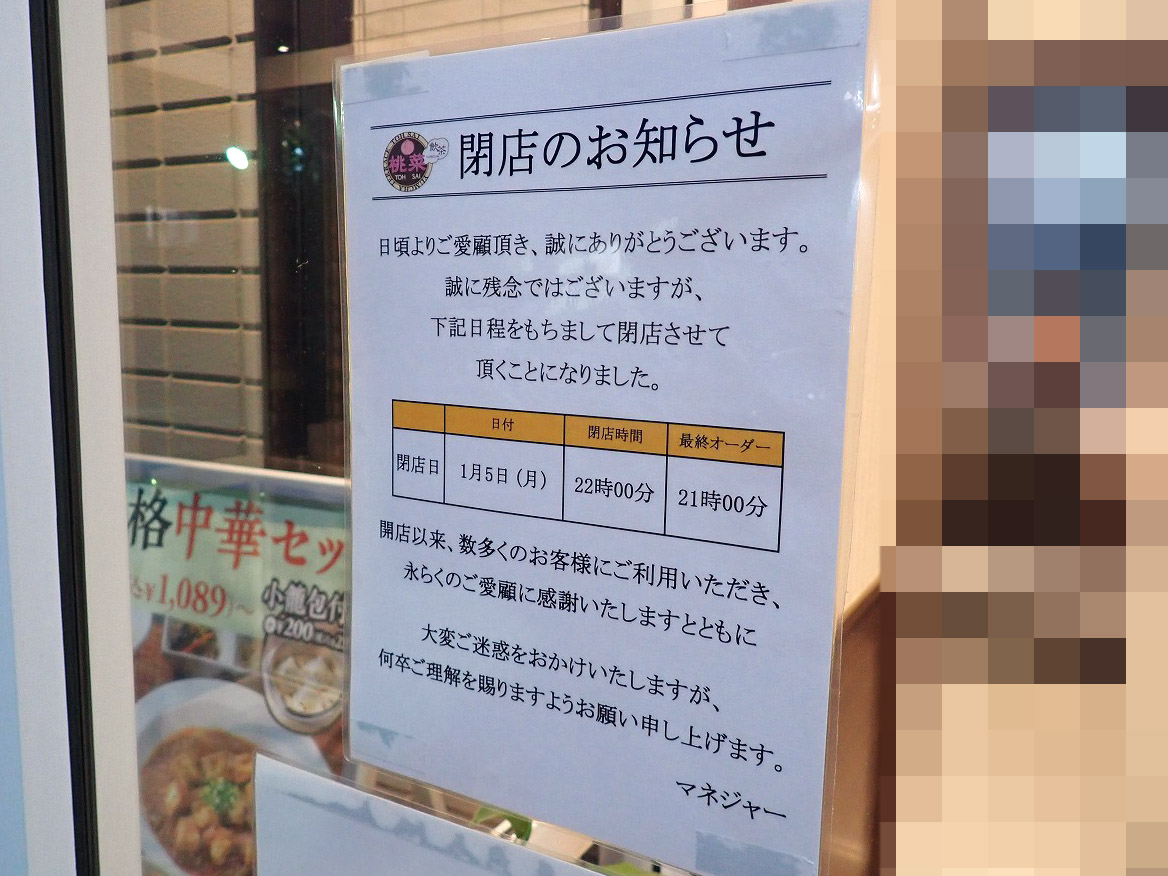 2026年1月に閉店の『桃菜 川越新河岸店』