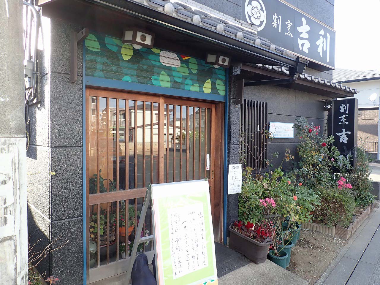 川越の南古谷の美味しい料理店『割烹 吉利』