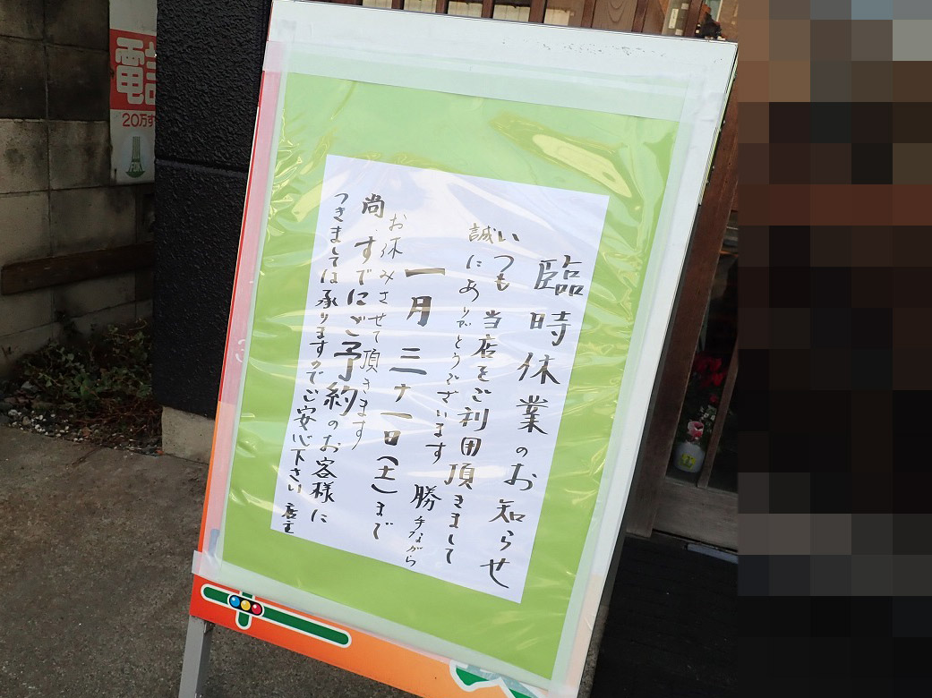 川越の南古谷の美味しい料理店『割烹 吉利』