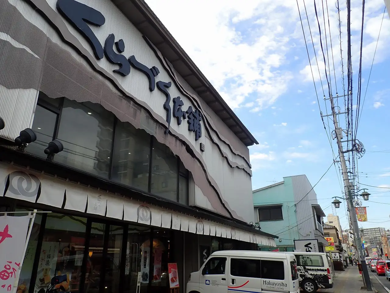 川越の和菓子の名店の『くらづくり本舗』