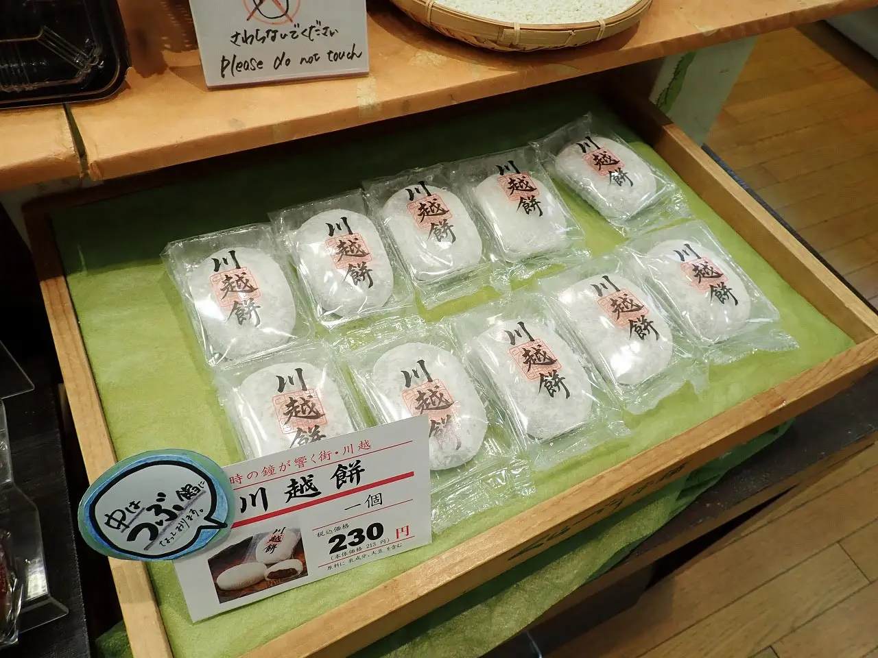 川越の和菓子の名店の『くらづくり本舗』