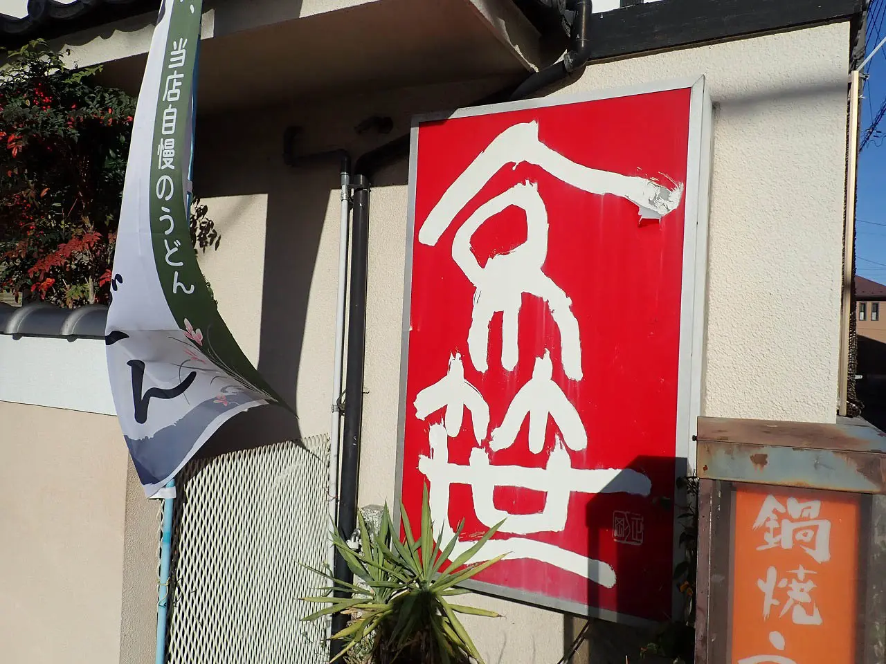 川越のお蕎麦の名店『京笹』