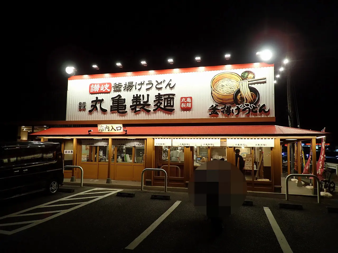 うどんが美味しい『丸亀製麺 川越』