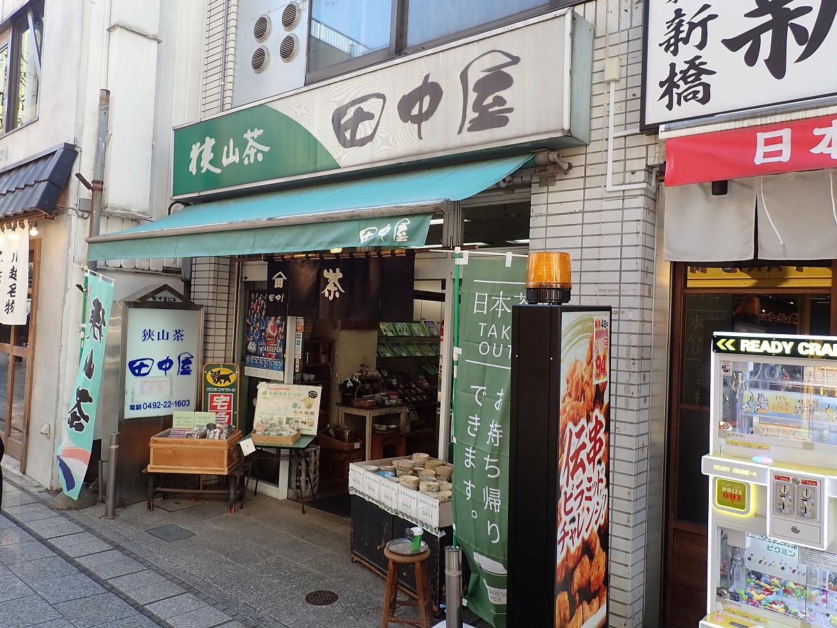 川越の日本茶の茶葉のお店『田中屋茶店』