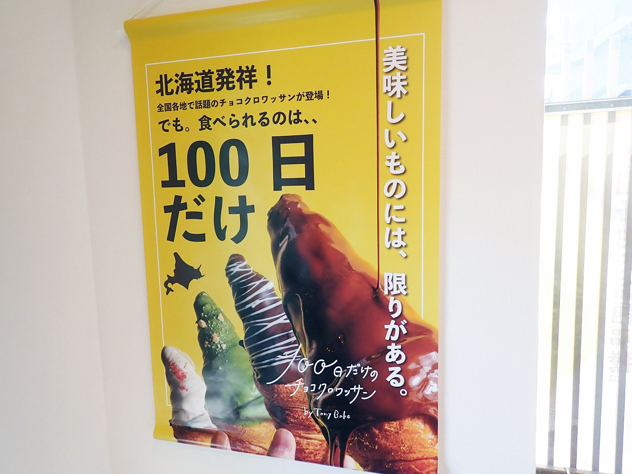 2025年12月にオープンの『100日だけのチョコクロワッサンby TonyBake　埼玉川越店』