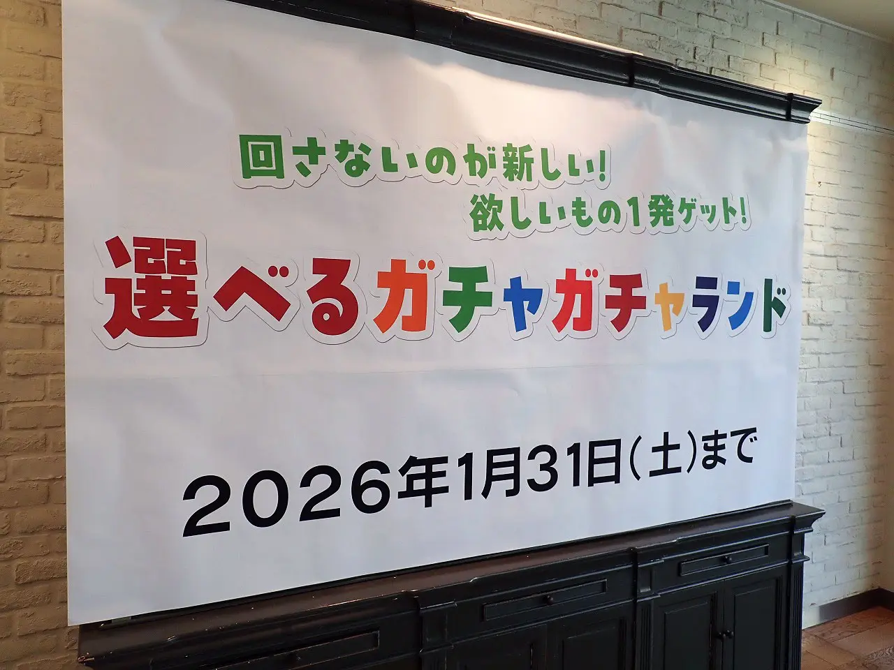 2025年12月にオープンの『自分で選べるガチャガチャランド in まるひろ川越店』