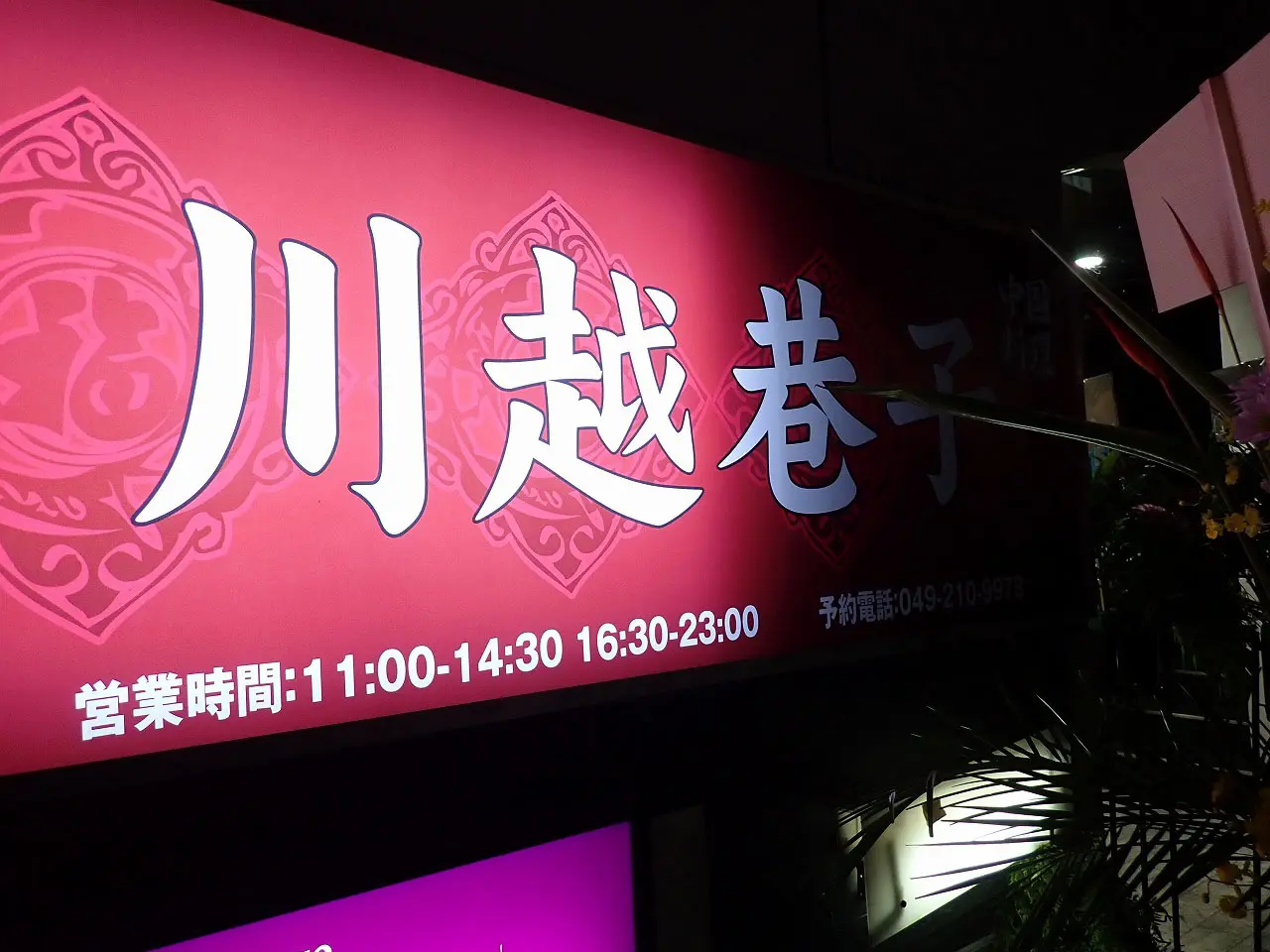 2025年11月にオープンの『川越巷子』