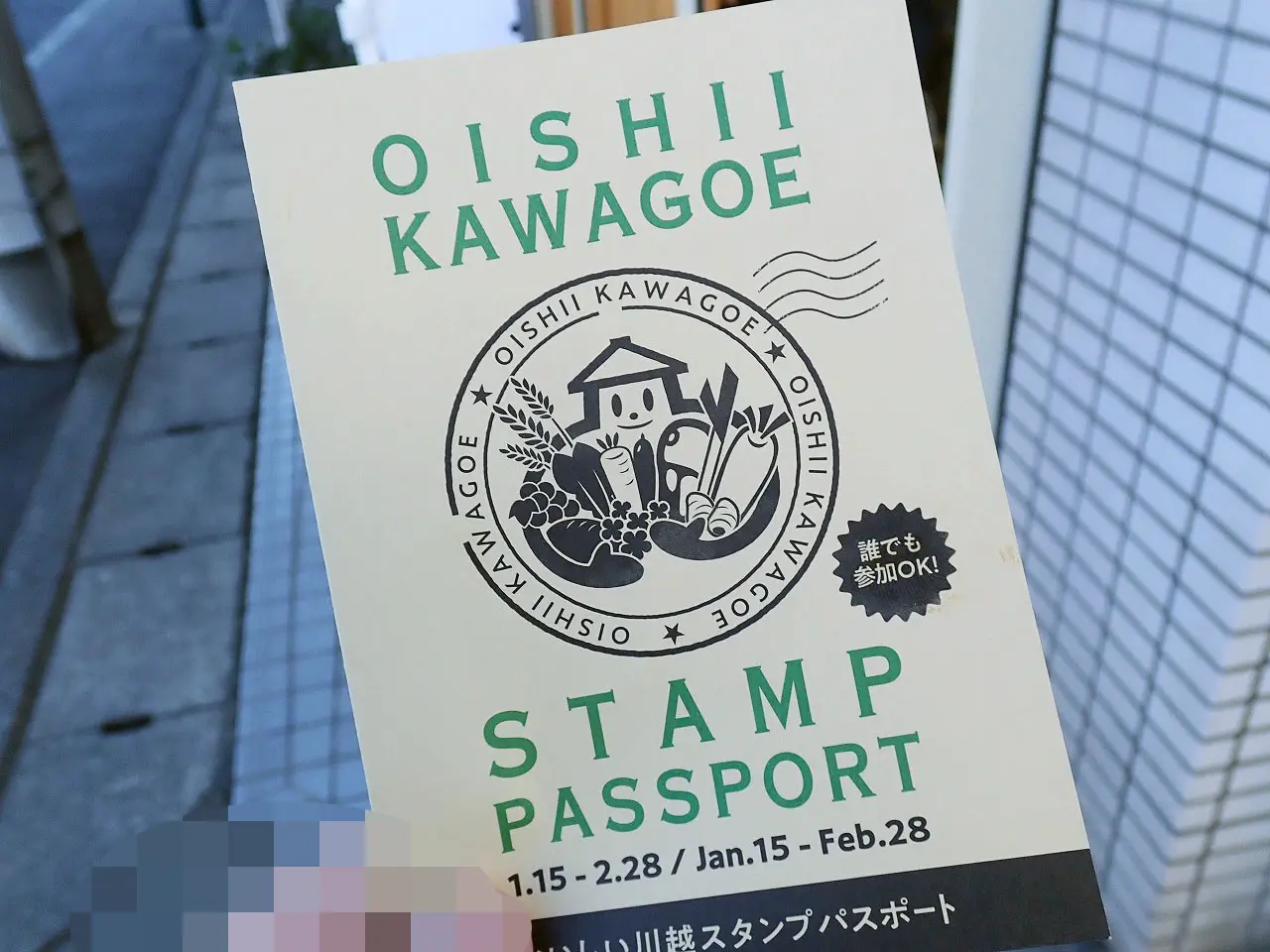 2026年1～2月に開催の「おいしい川越スタンプパスポート」