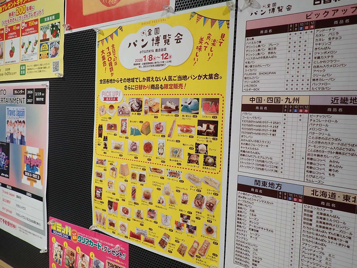 『TSUTAYA 南古谷店』で開催される「全国パン博覧会」