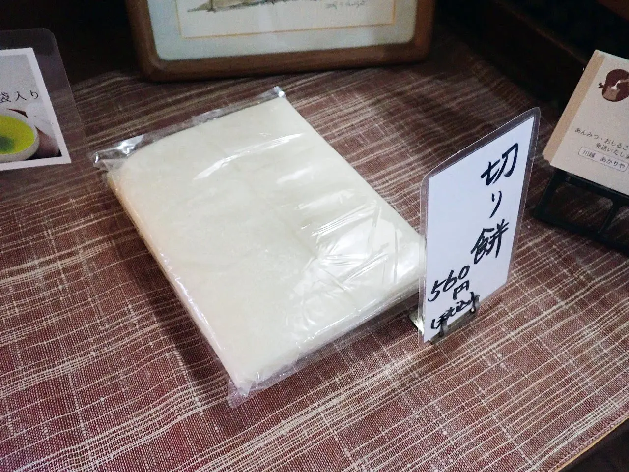 川越の美味しい甘味処『甘味処 川越 あかりや』