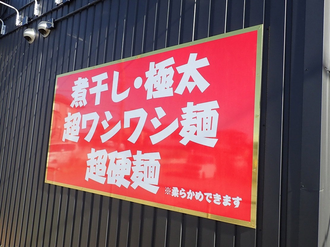 2025年にリニューアルオープンの川越のラーメン店『元気屋』