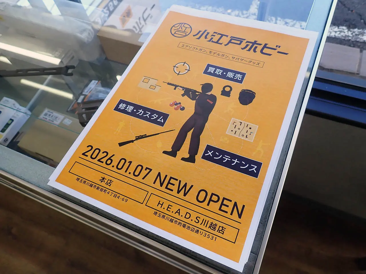 2026年1月にオープンのサバゲ―のお店『小江戸ホビー』