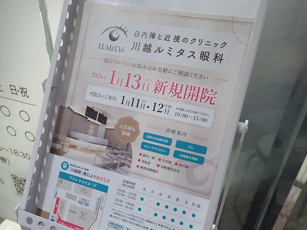 2026年1月にオープンの『川越ルミタス眼科 白内障と近視のクリニック』