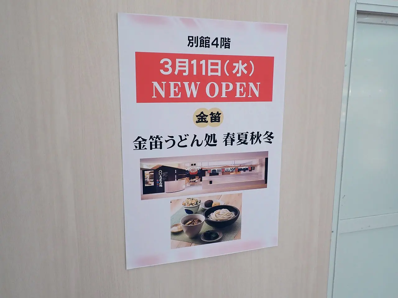 2026年3月に丸広にオープンの『うんとん処 春夏秋冬』