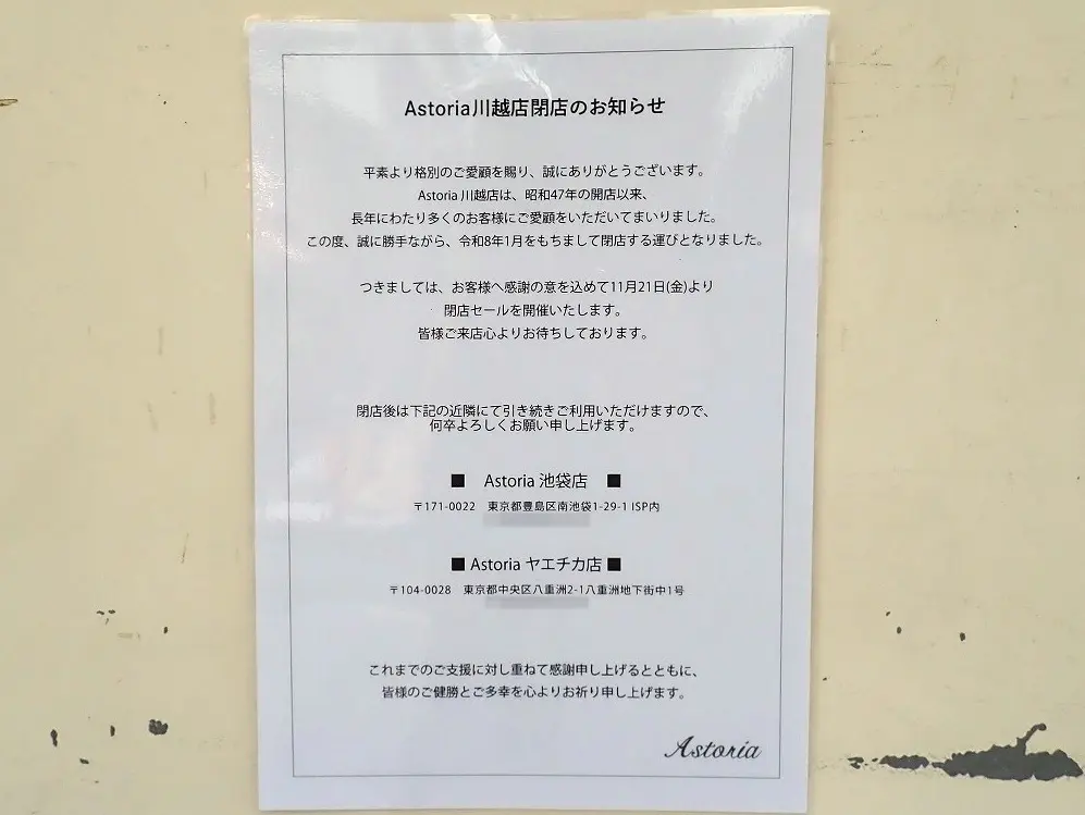 2026年1月に閉店の『ASTORIA 川越店』