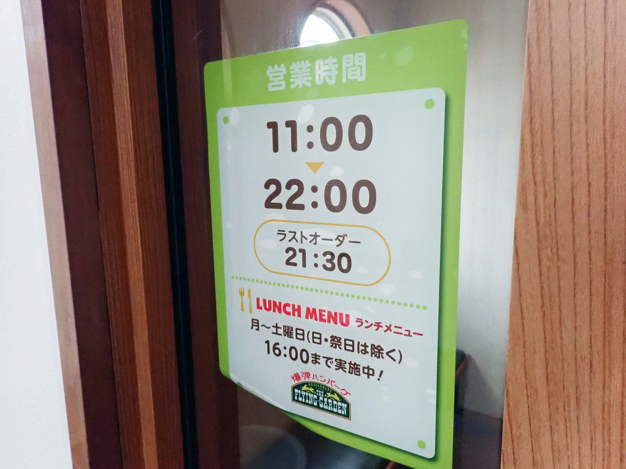 2026年3月に閉店の川越の『フライングガーデン 川越埼玉医大前店』