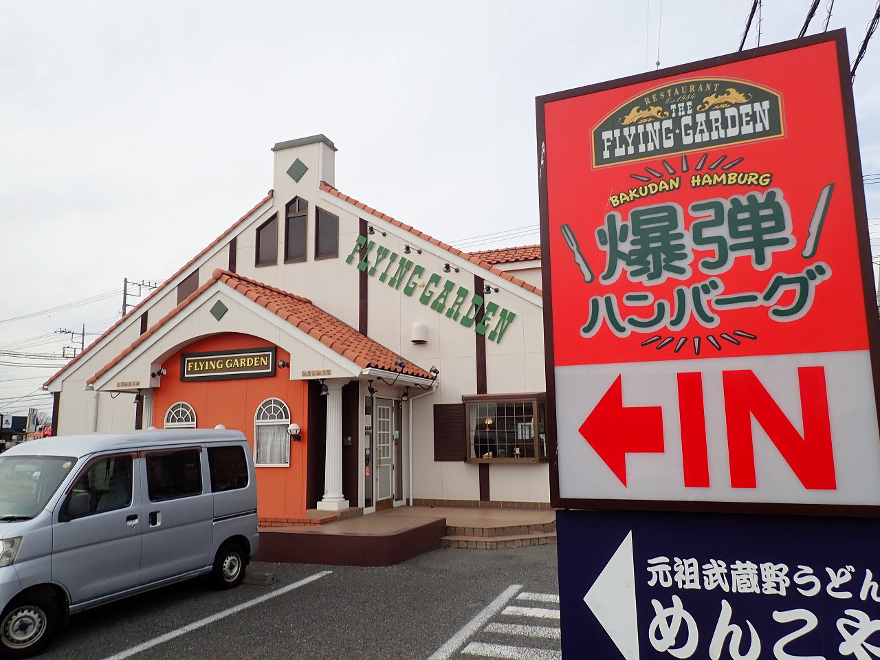 2026年3月に閉店の川越の『フライングガーデン 川越埼玉医大前店』