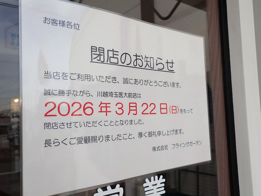2026年3月に閉店の川越の『フライングガーデン 川越埼玉医大前店』