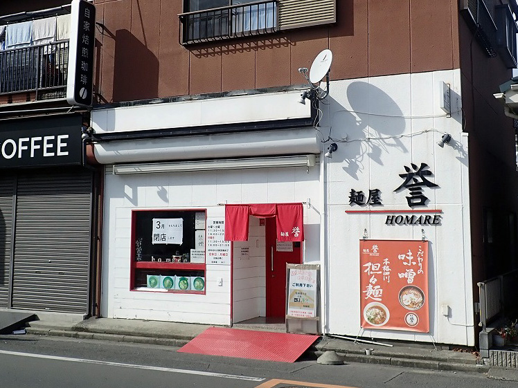 2026年3月に閉店の『麺屋 誉』