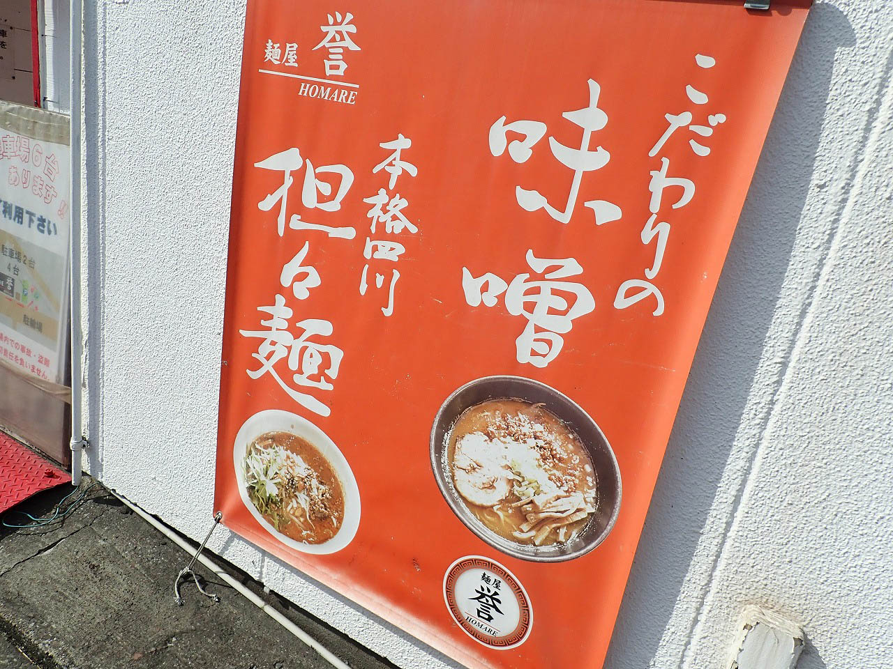 2025年3月に閉店の『麺屋 誉』